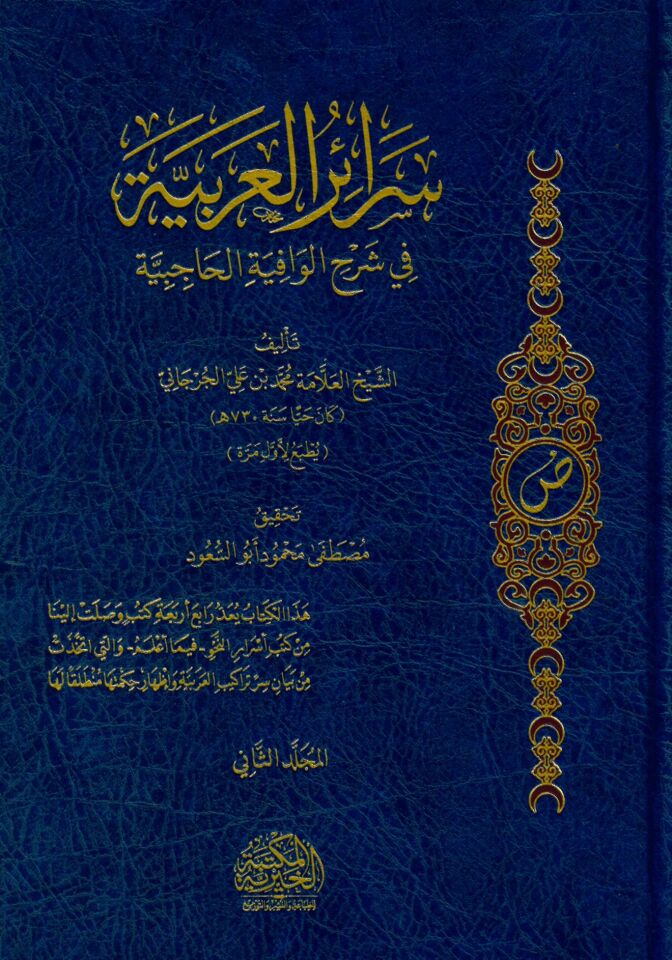 SERAİR-UL ARABİYYE Fİ ŞERHİL VİGAYETİL ARABİYYE - سرائر العربية في شرح الوافية الحاجبية