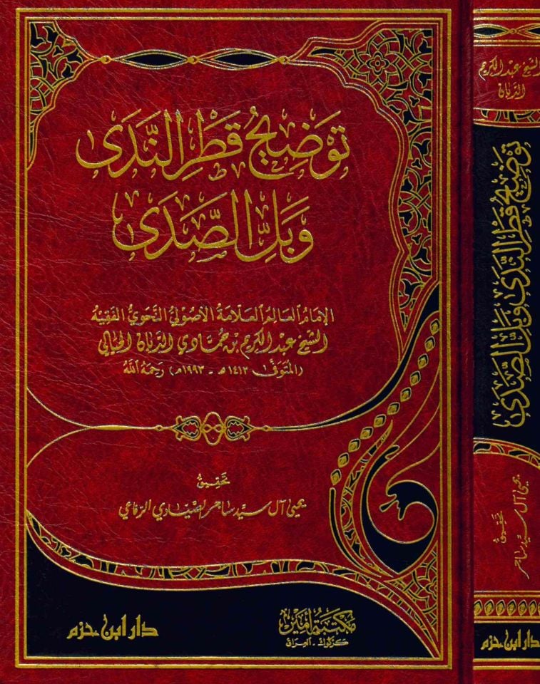 Tavdihu Katri'n-neda ve belli's-sada - توضيح قطر الندى وبل الصدى