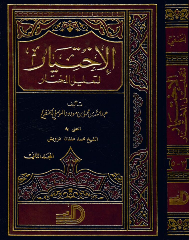El-İhtiyar li-Ta'lili'l-Muhtar - الإختيار لتعليل المختار