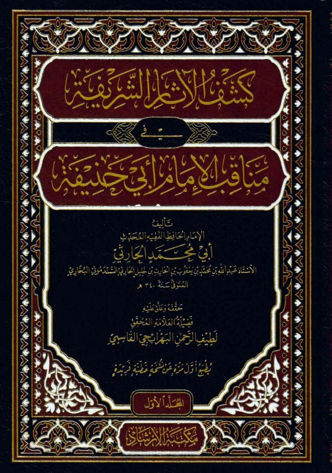 keşful aasar el şarifa fi menâkıbi’l-imam ebi hanife - كشف الآثار الشريفة في مناقب الإمام أبي حنيفة