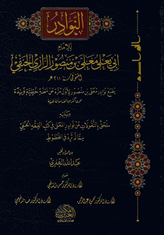 El Nevader Li İmam Ebi Yala Me’la Bin Mansur El Razi El Hanefi - النوادر للإمام أبي يعلى معلى بن منصور الرازي الحنفي