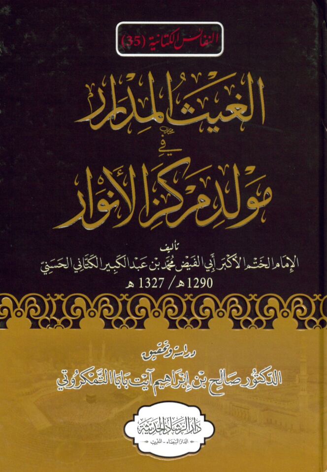 el-Gaysü'l-midrar fi mevlidi merkezi'l-envar - الغيث المدرار في مولد مركز الأنوار