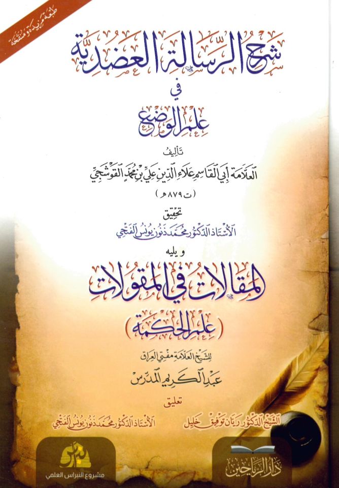 Şerhü'r-Risaleti'l-Adudiyye fi İlmi'l-Vad' - شرح الرسالة العضدية في علم الوضع