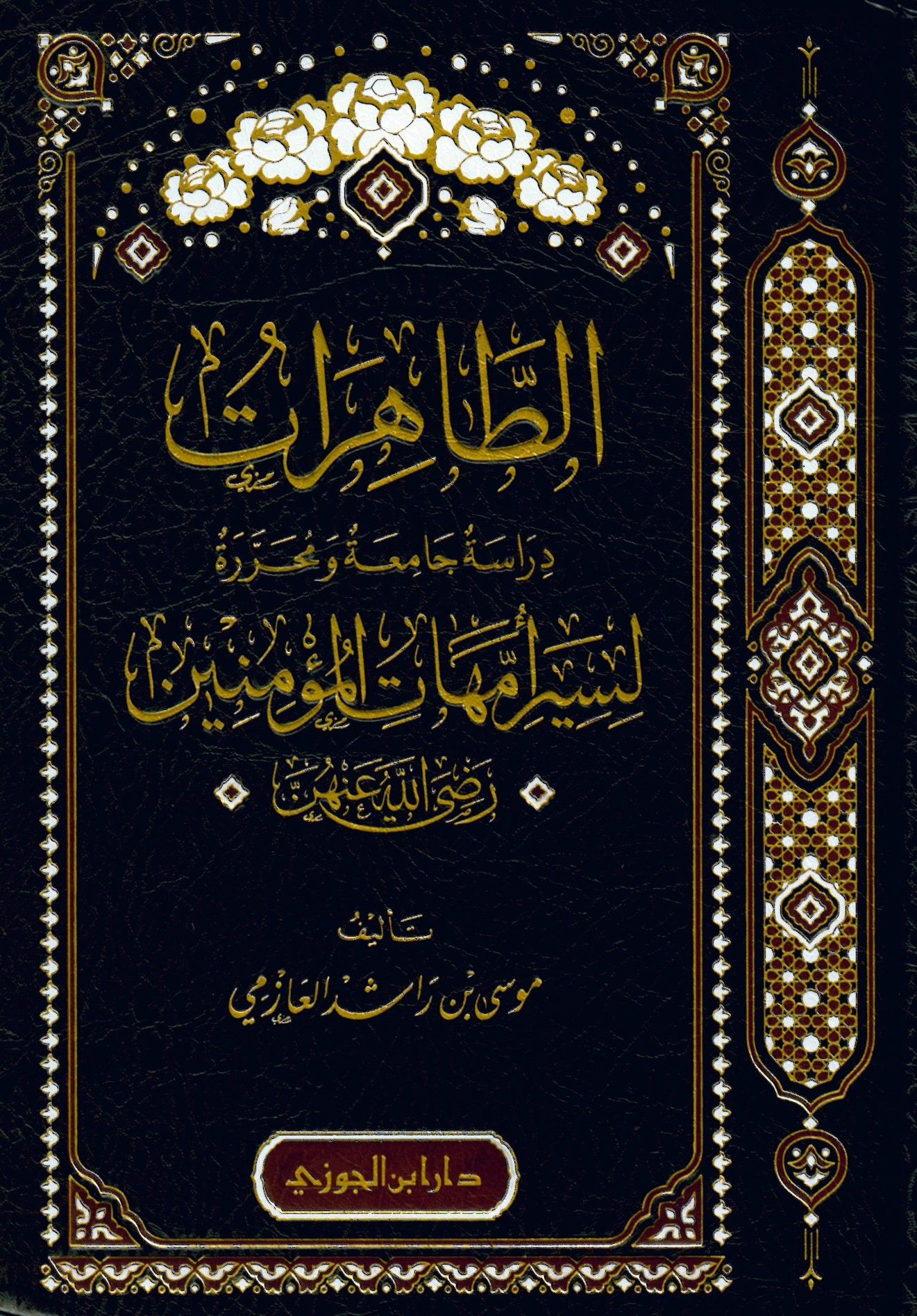 Et-Tahirat Dirasetun Camiatun ve Muharretun li Siri Ümmehatil-Müminin radıyallahu anhun - الطاهرات دراسة جامعة ومحررة لسير أمهات المؤمنين رضي الله عنه