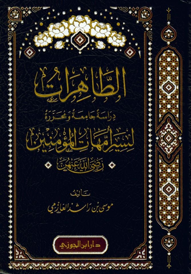 Et-Tahirat Dirasetun Camiatun ve Muharretun li Siri Ümmehatil-Müminin radıyallahu anhun - الطاهرات دراسة جامعة ومحررة لسير أمهات المؤمنين رضي الله عنه