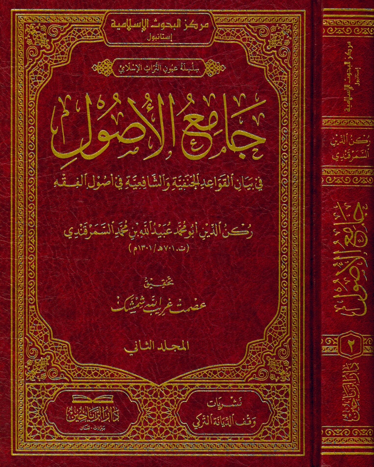 Camiü'l-Usul fi Beyani'l-Kavaidi'l-Hanefiyye ve'ş-Şafiiyye fi Usuli'l-Fıkh - جامع الأصول في بيان القواعد الحنفية والشافعية في أصول الفقه