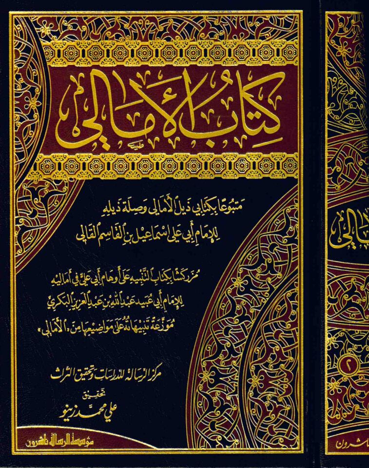 Kitabü'l-Emali - كتاب الأمالي