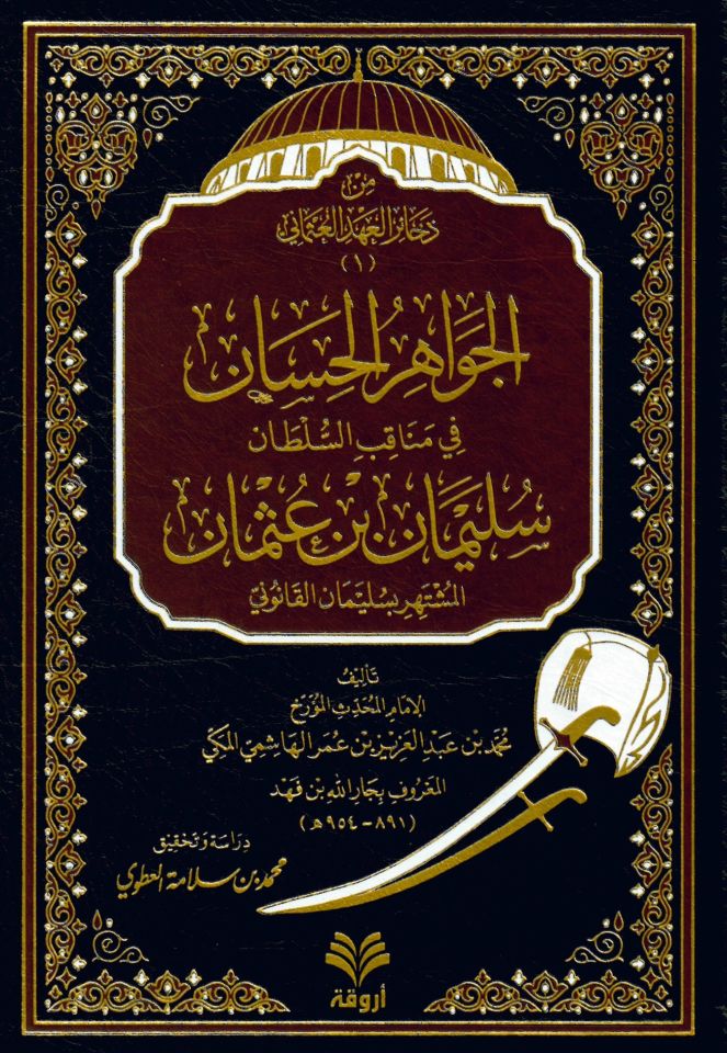 el-Cevahirül-Hisan fi Menakıbis-Sultan Süleyman b. Osman - الجواهر الحسان في مناقب السلطان سليمان بن عثمان المشتهر بسليمان القانوني