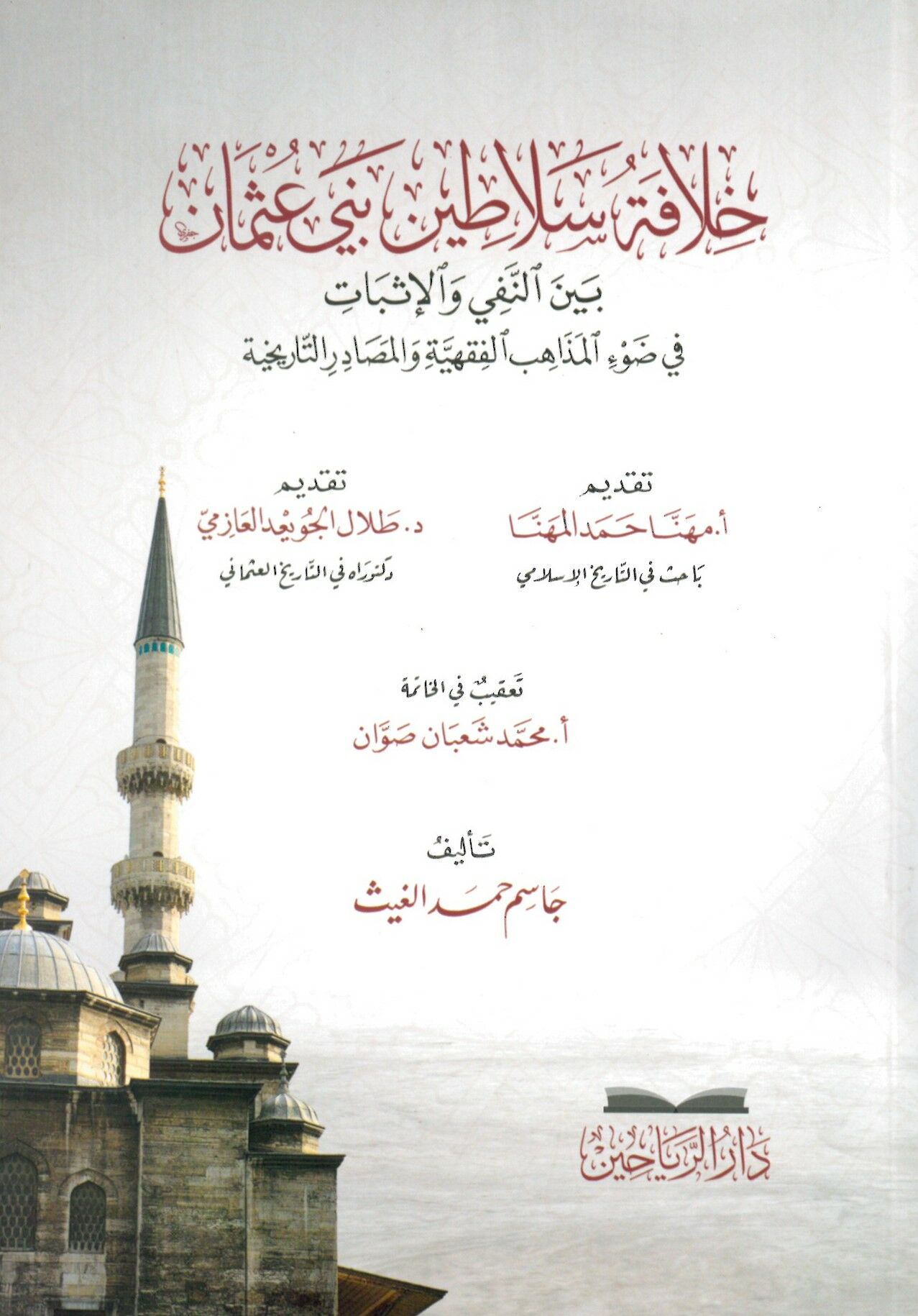 Hilafetu selatini Beni Osman beyne'n-nefy ve'l-isbat fi dav'i'l-mezahibi'l-fıkhiyye ve'l-mesadiri't-tarihiyye - خلافة سلاطين بني عثمان بين النفي والإثبات في ضوء المذاهب الفقهية والمصادر التاريخية