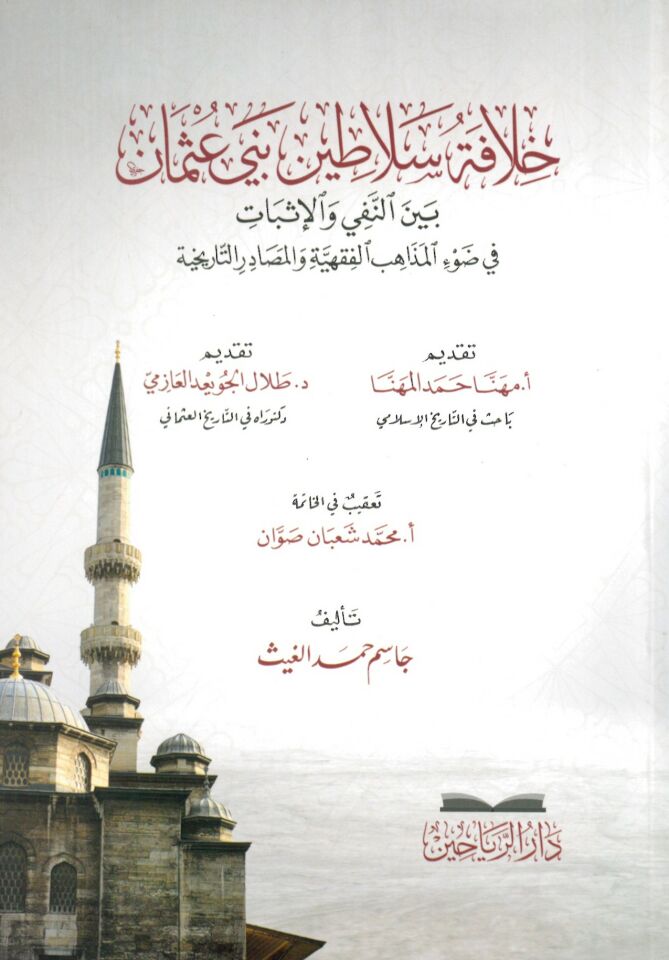 Hilafetu selatini Beni Osman beyne'n-nefy ve'l-isbat fi dav'i'l-mezahibi'l-fıkhiyye ve'l-mesadiri't-tarihiyye - خلافة سلاطين بني عثمان بين النفي والإثبات في ضوء المذاهب الفقهية والمصادر التاريخية