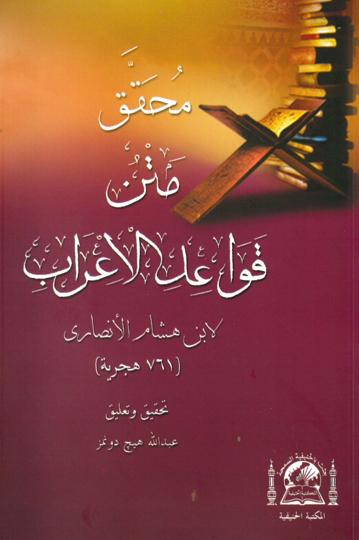 Muhakkak Metnü Kavaidi'l-İ'rab - محقق متن قواعد الإعراب