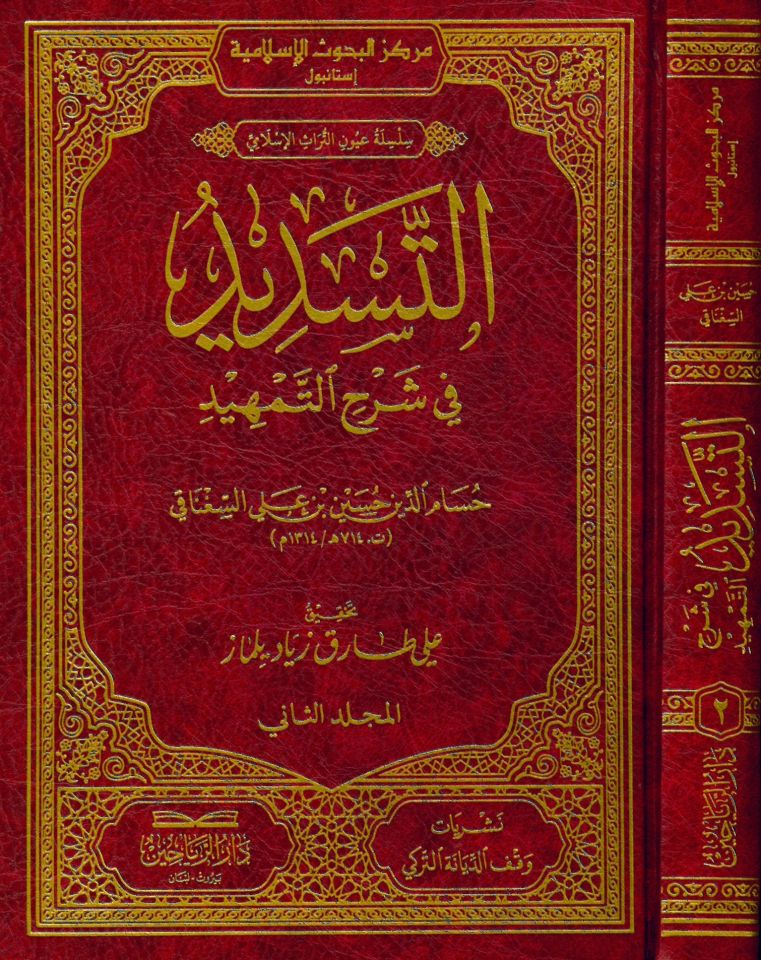 et-Tesdid fi Şerhi't-Temhid - التسديد في شرح التمهيد
