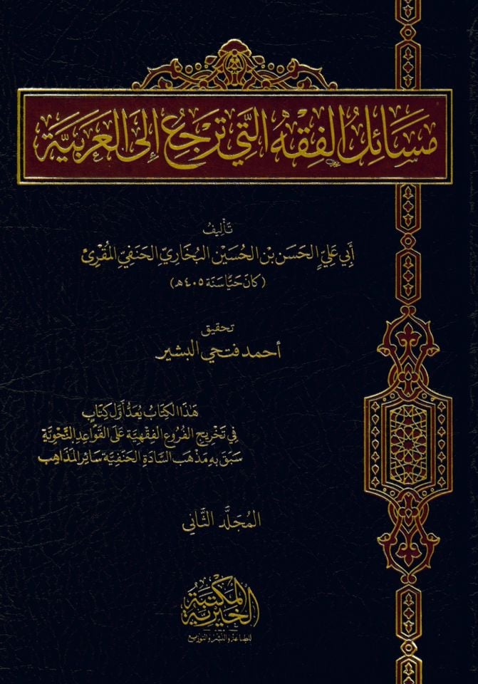 Mesail El Fıkhi Elleti Terci’ İla El Arabiyye - مسائل الفقه التي ترجع إلى العربية