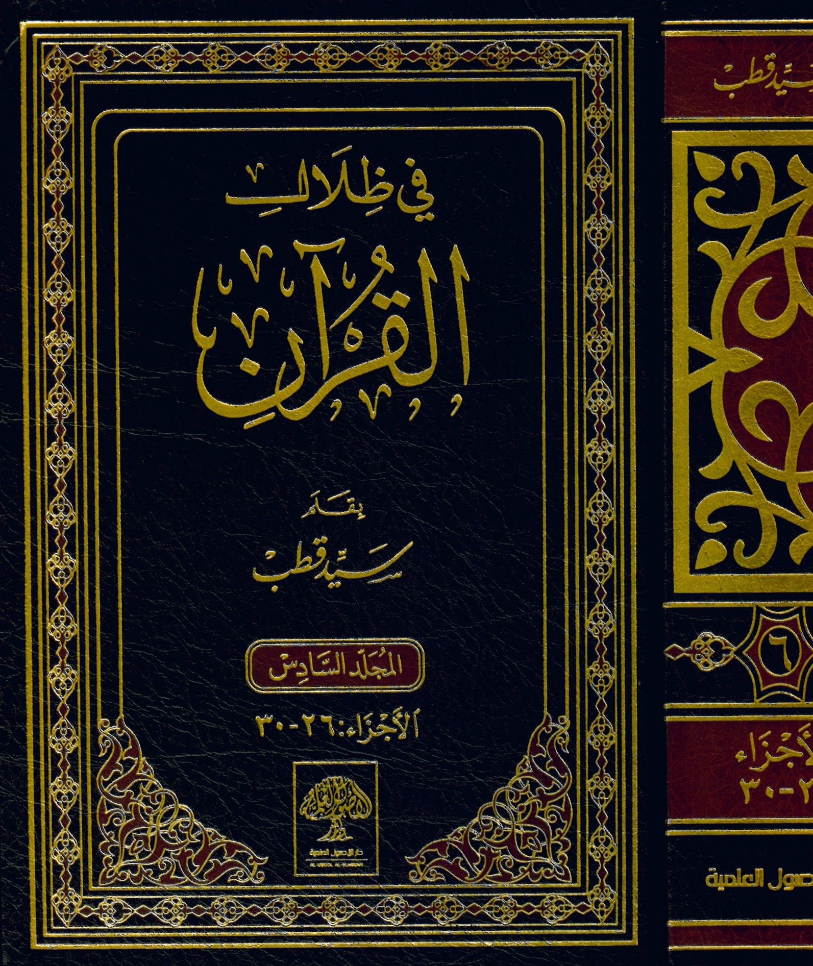 Fi Zilali'l-Kuran - في ظلال القرآن