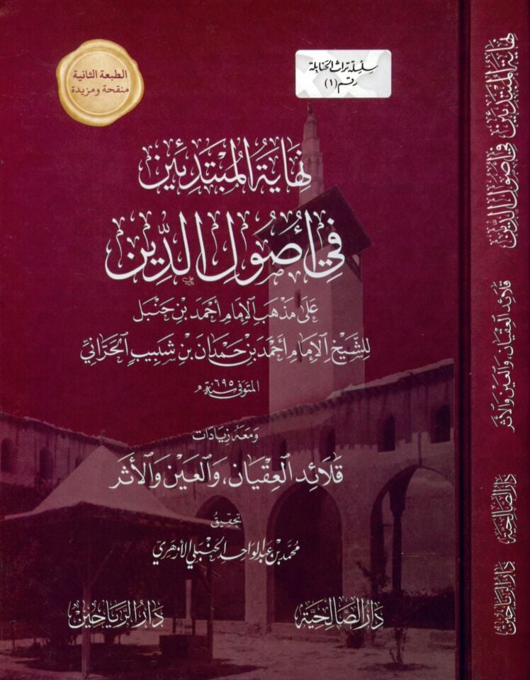 Nihayetü'l-Mübtedein fi Usûli'd-Din - نهاية المبتدئين في أًصول الدين