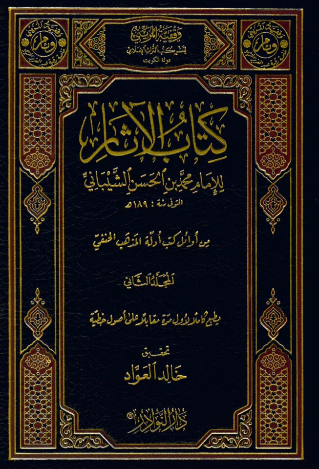 Kitabü'l-Asar - كتاب الآثار