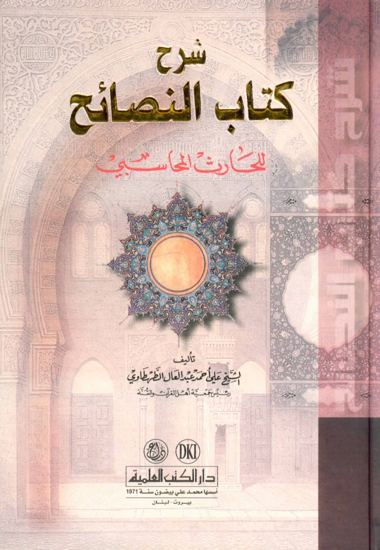 Delilü'l-falih şerhu kitabi'n-nesaih - شرح كتاب النصائح للحارث المحاسبي