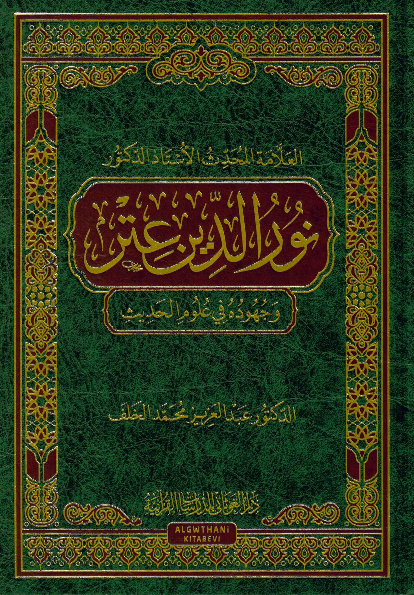 el-Allame el-Muhaddis el-Üstaz ed-Doktor Nureddin Itr ve Cuhuduhu fi İlmi'l-Hadis - العلامة المحدث الأستاذ الدكتور نور الدين عتر وجهوده في علم الحديث