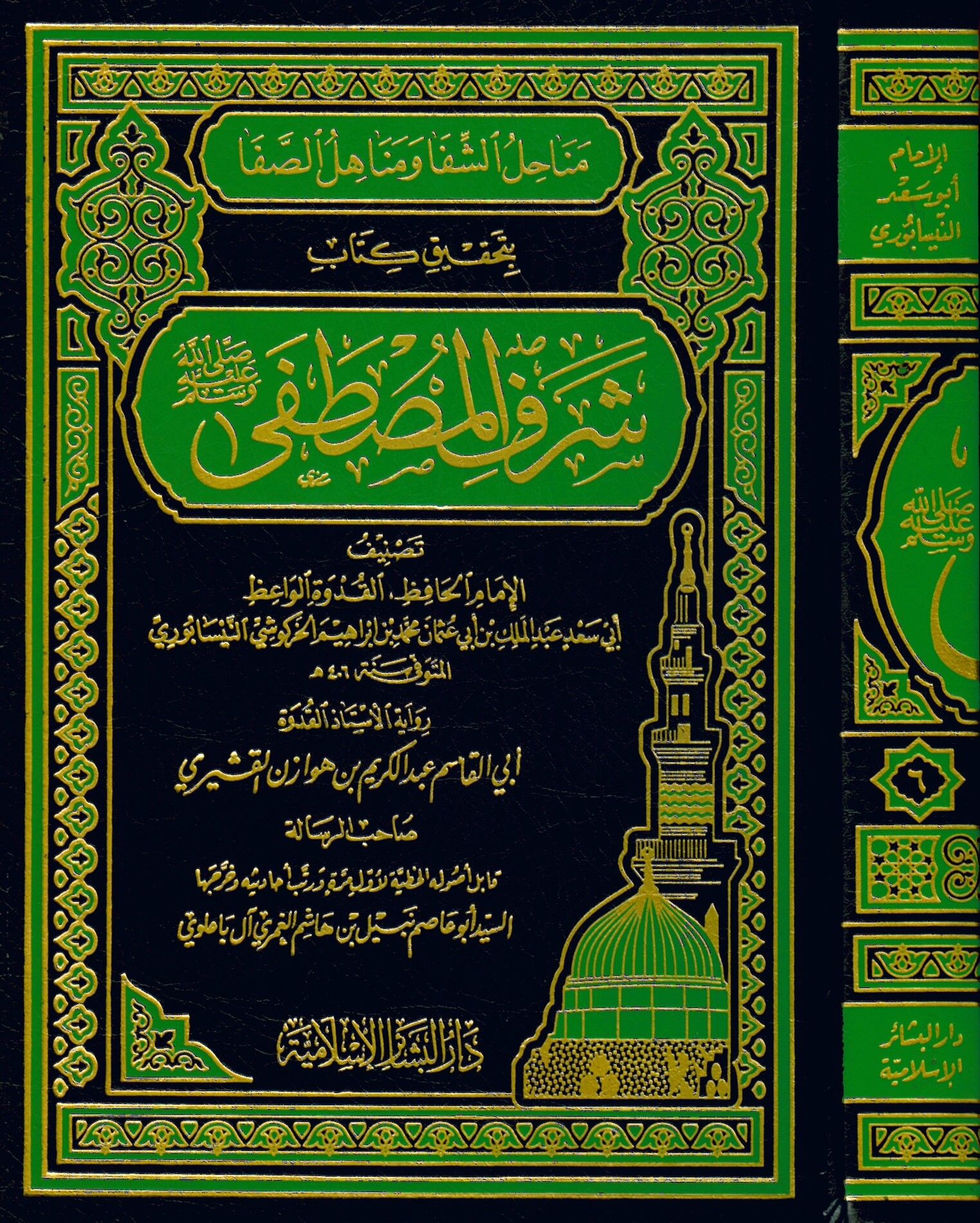 Menahilü’ş-Şifa ve Menahilü’s-Safa - مناحل الشفا ومناهل الصفا بتحقيق كتاب شرف المصطفى
