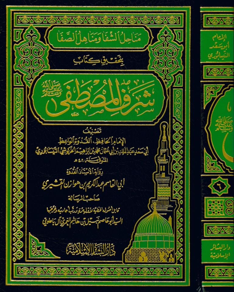 Menahilü’ş-Şifa ve Menahilü’s-Safa - مناحل الشفا ومناهل الصفا بتحقيق كتاب شرف المصطفى