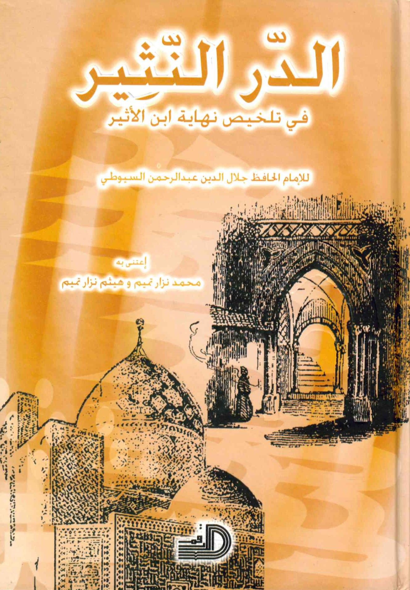 Ed-Dürrü'n-Nesir - الدر النثير