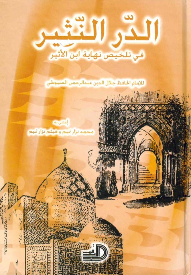Ed-Dürrü'n-Nesir - الدر النثير