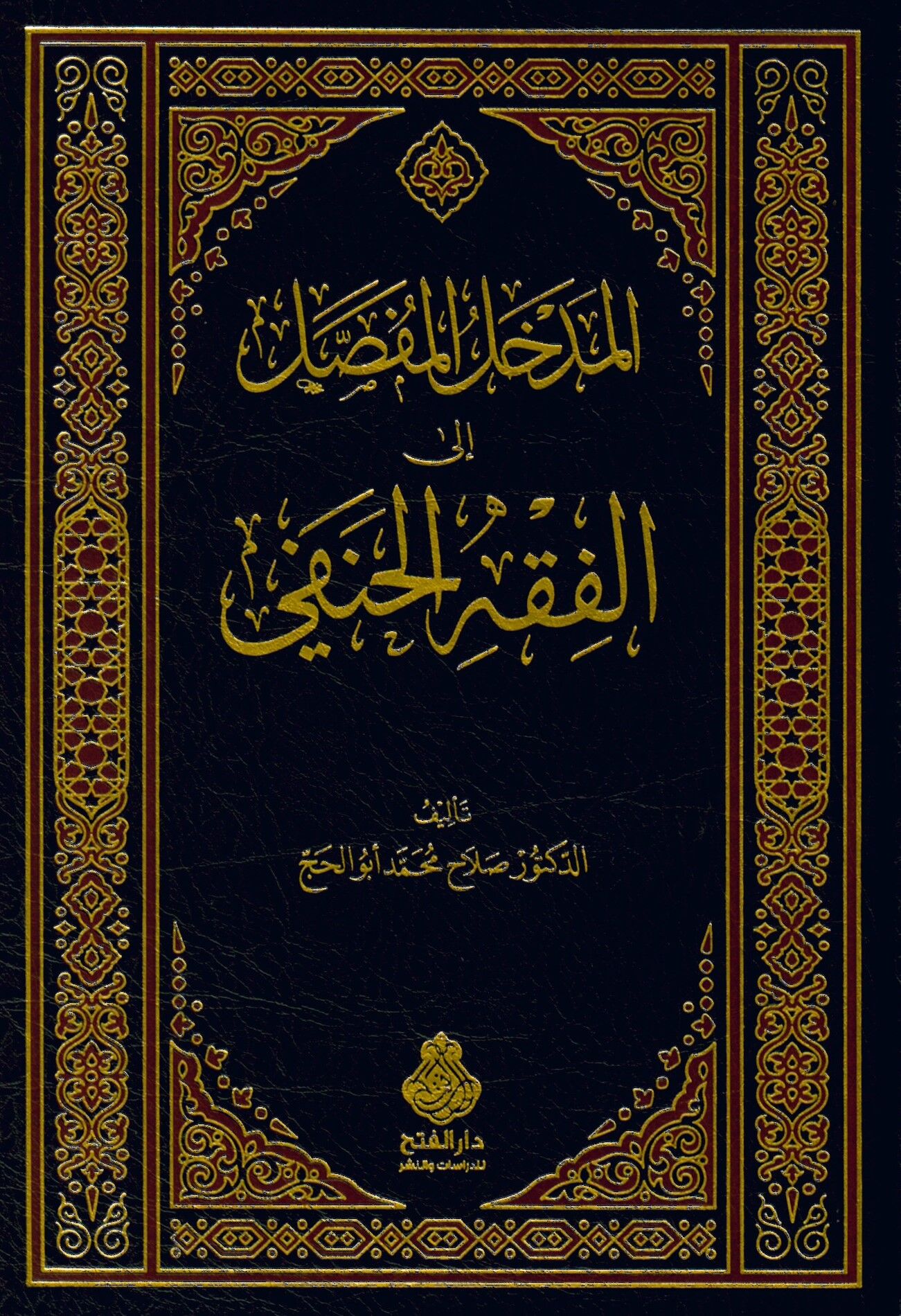 el-Medhalü'l-mufassal ila Fıkhi'l-Hanefi - المدخل المفصل إلى الفقه الحنفي