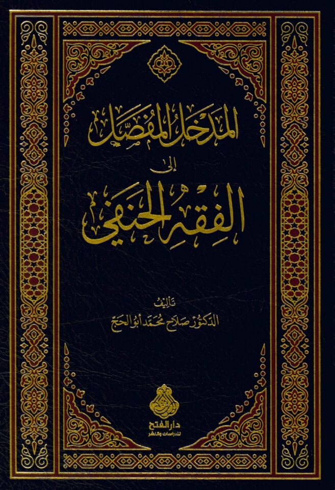 el-Medhalü'l-mufassal ila Fıkhi'l-Hanefi - المدخل المفصل إلى الفقه الحنفي