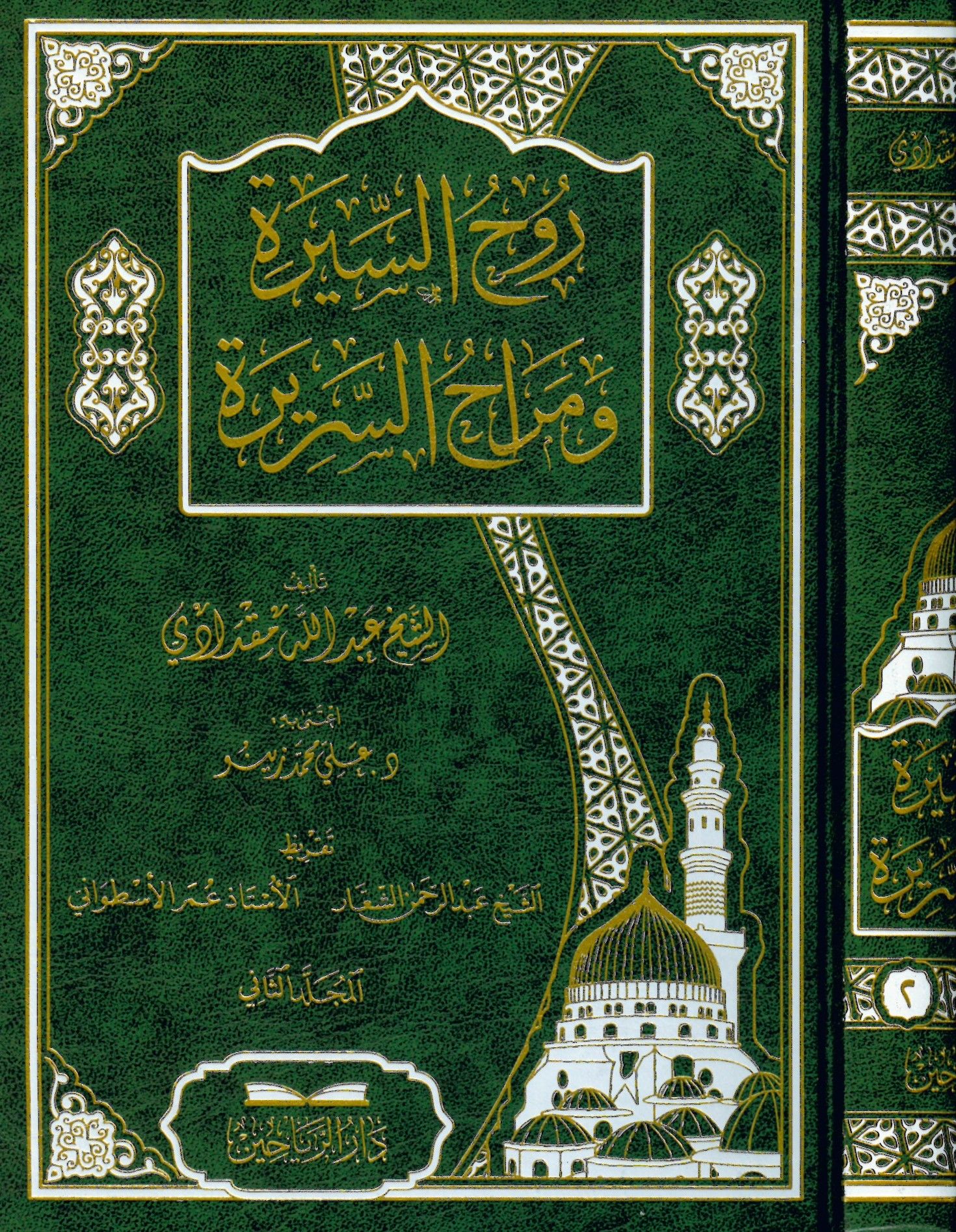 Ruhü's-Sire ve Merahü's-Serire - روح السيرة ومراح السريرة