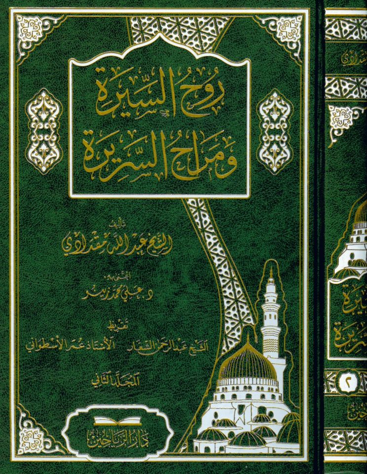 Ruhü's-Sire ve Merahü's-Serire - روح السيرة ومراح السريرة