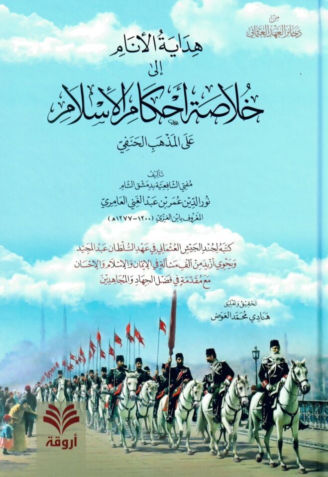 Fetaval-allame ed-Deban - فتاوى العلامة الدبان