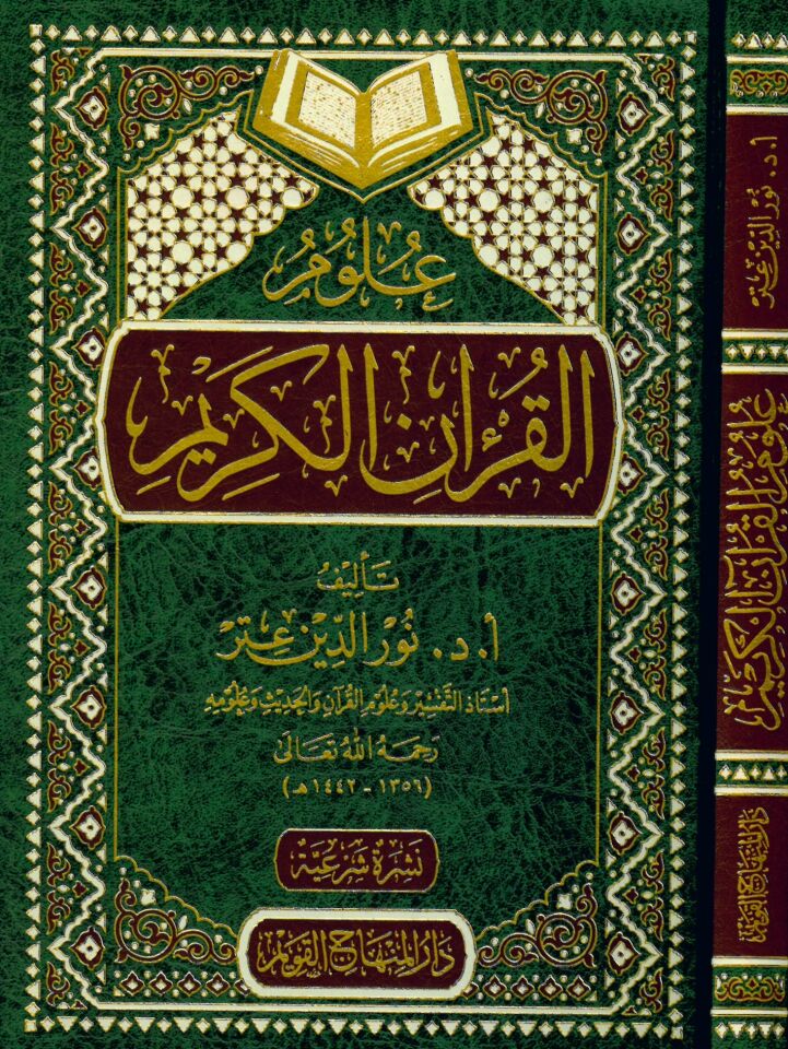 Ulumü'l-Kur'ani'l-Kerim - علوم القرآن الكريم
