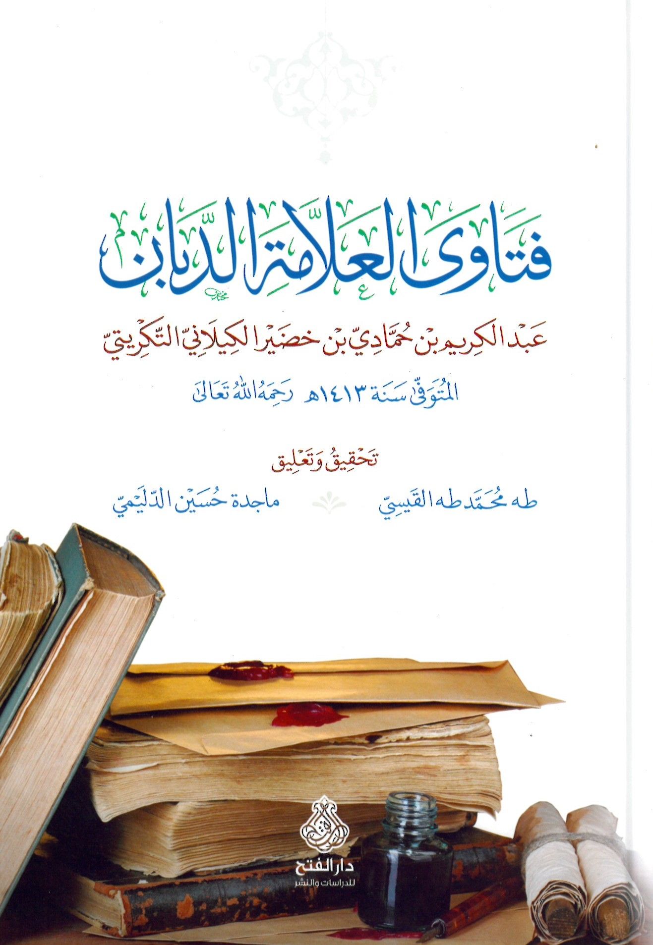 Fetaval-allame ed-Deban - فتاوى العلامة الدبان