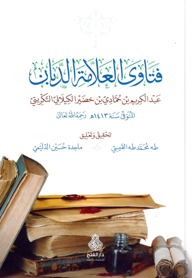 Fetaval-allame ed-Deban - فتاوى العلامة الدبان