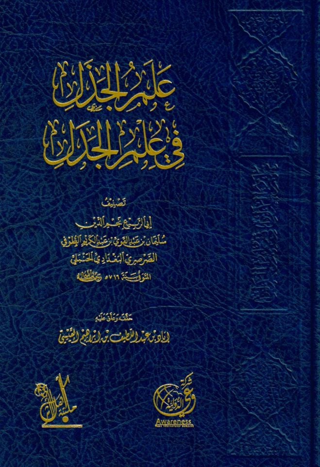 İlmü'l-Cedel fi İlmi'l-Cedel - علم الجدل في علم الجدل
