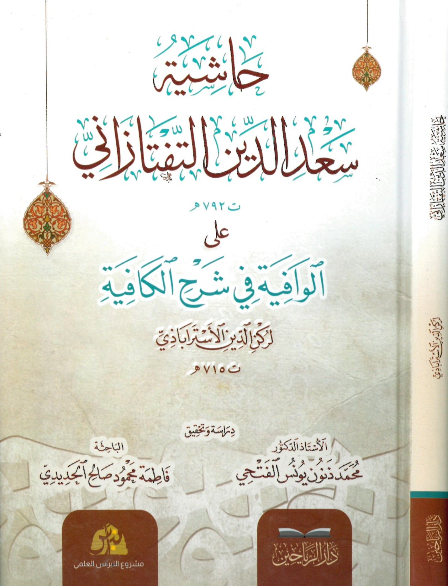 Haşiyetu Sa'deddin et-Teftazani ale'l-Vafiye fi Şerhi'l-Kafiye - حاشية سعد الدين التفتازاني على الوافية في شرح الكافية