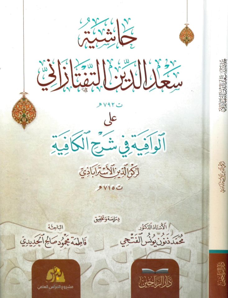Haşiyetu Sa'deddin et-Teftazani ale'l-Vafiye fi Şerhi'l-Kafiye - حاشية سعد الدين التفتازاني على الوافية في شرح الكافية