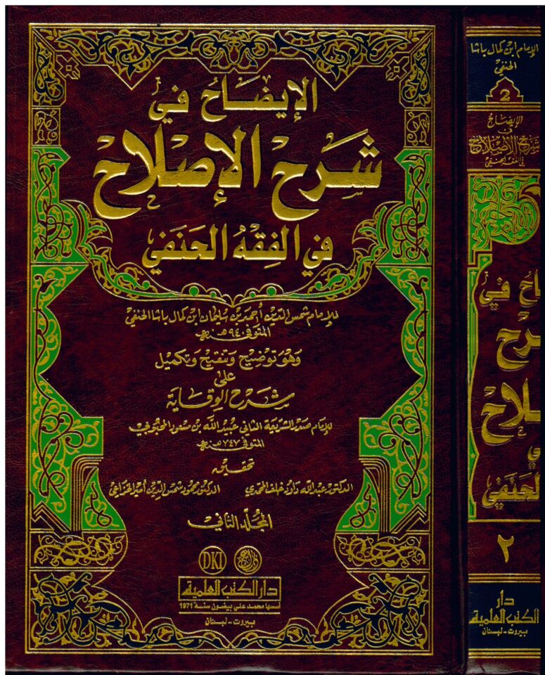 El-İzah Şerhü'l-Islah - الإيضاح في شرح الإصلاح في الفقه الحنفي وهو توضيح وتنقيح وتكميل على شرح الوقاية