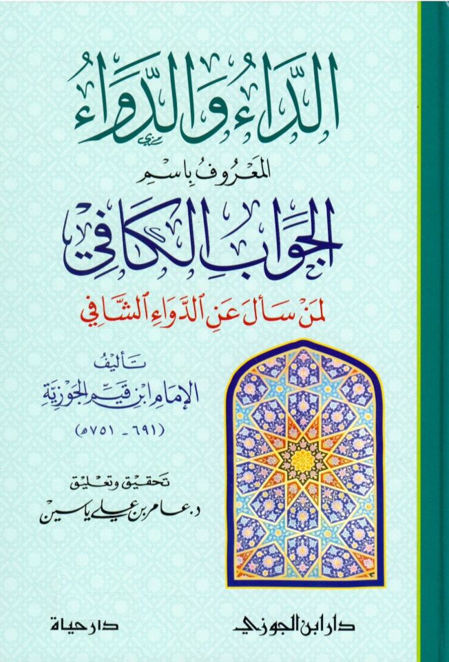 Ed-Da ve'd-Deva - الداء والدواء