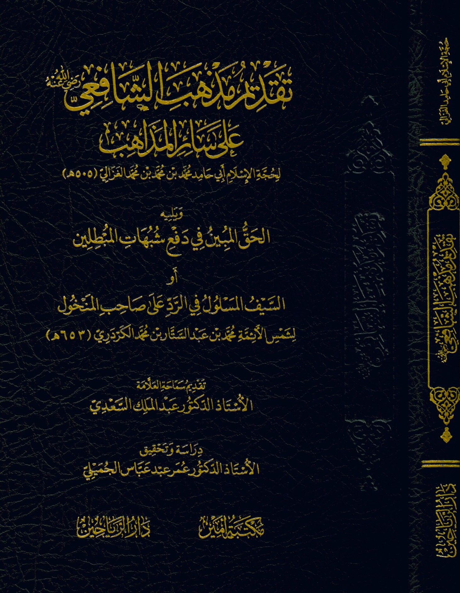 Takdimu Mezhebi'ş-Şafii (r.a.) ala Sairi'l-Mezahib - تقديم مذهب الشافعي رضي الله عنه على سائر المذاهب