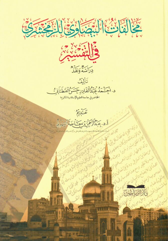 Muhalefatü'l-Beydavi li'z-Zemahşeri fi't-tefsir - مخالفات البيضاوي للزمخشري في التفسير