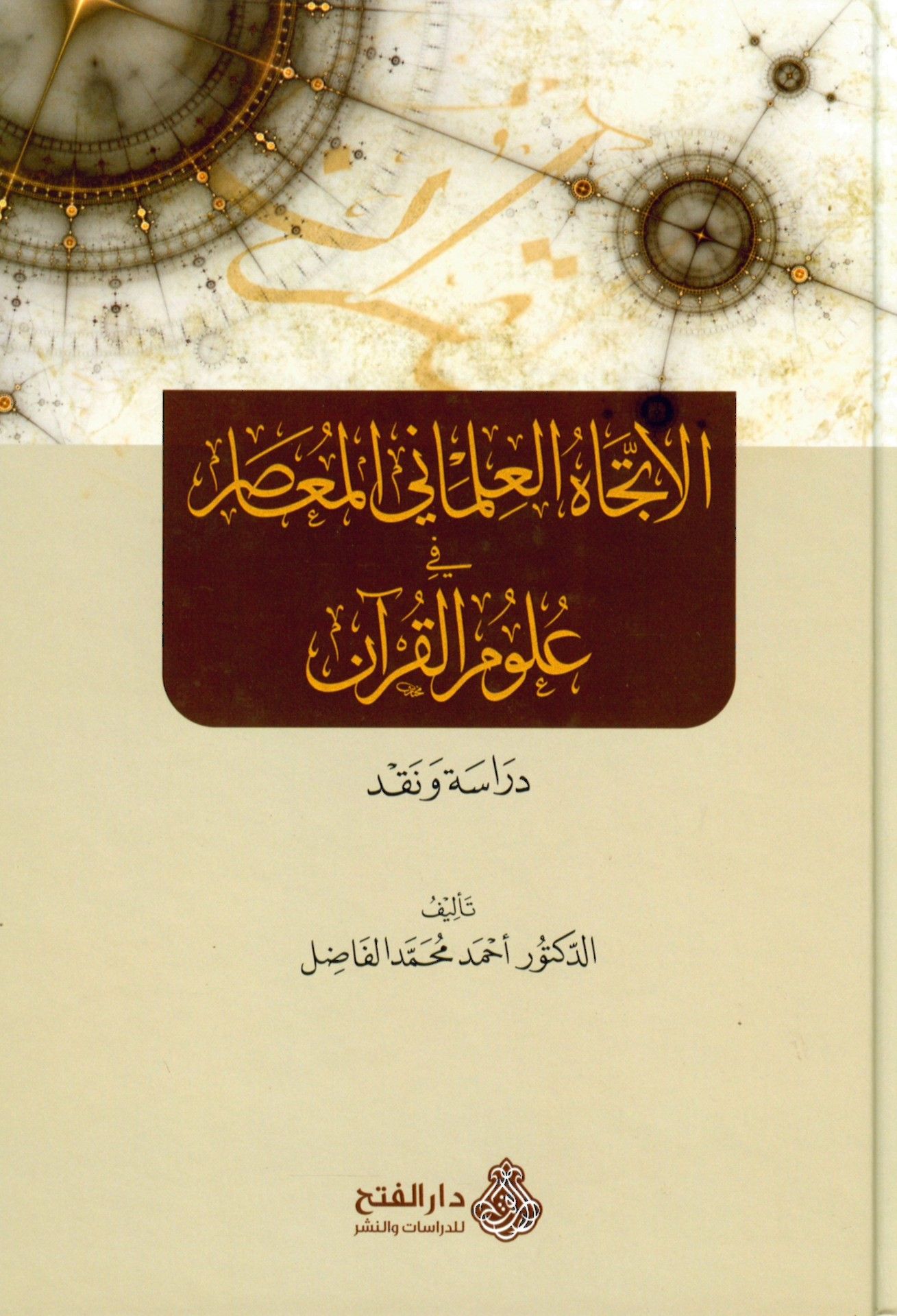 El-İtticahü'l-İlmaniyyi'l-Muasır - الإتجاه العلماني المعاصر في علوم القرآن