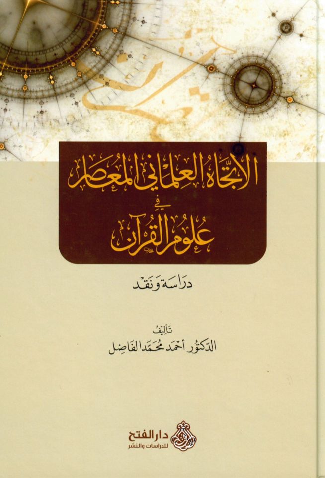 El-İtticahü'l-İlmaniyyi'l-Muasır - الإتجاه العلماني المعاصر في علوم القرآن