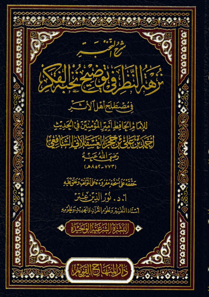 şerhü'n nahbe - شرح النخبة نزهة النظر في توضيح نخبة الفكر