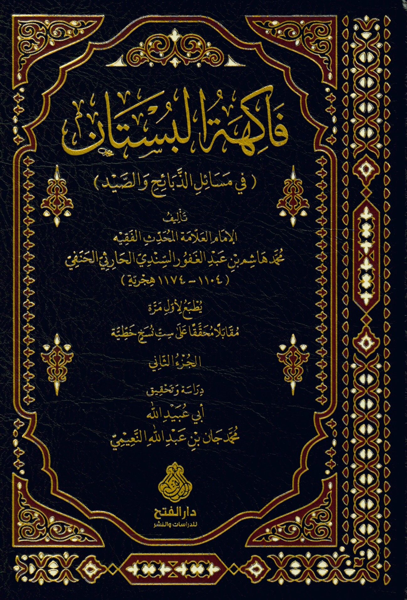 Fakihetü'l-büstan fi mesaili'z-zebaih ve's-sayd - فاكهة البستان في مسائل الذبائح والصيد