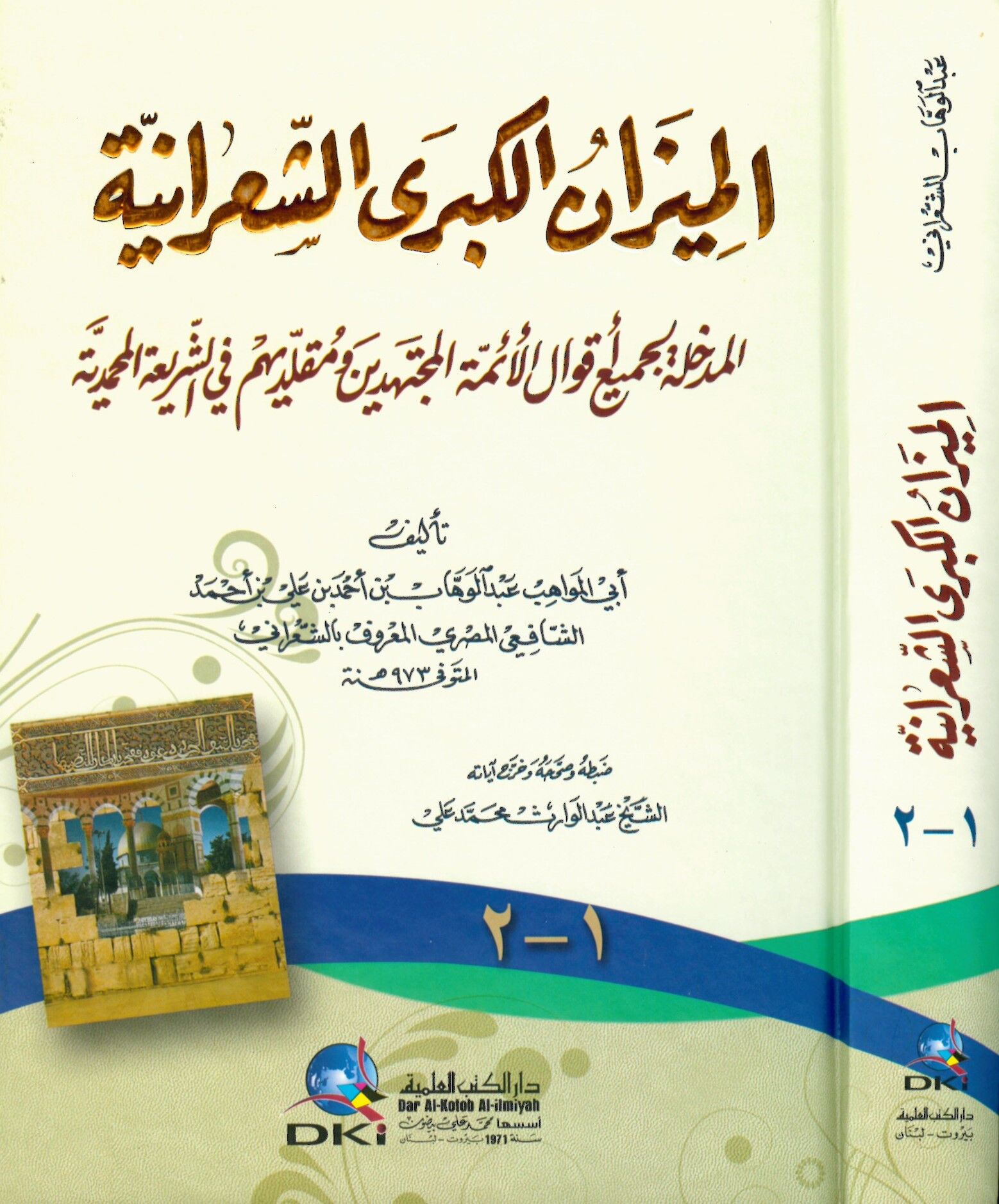 El-Mizanü'l-Kübra'ş-Şa'raniyye - الميزان الكبرى الشعرانية المدخلة لجميع أقوال الأئمة المجتهدين ومقلديهم في الشريعة المحمدية