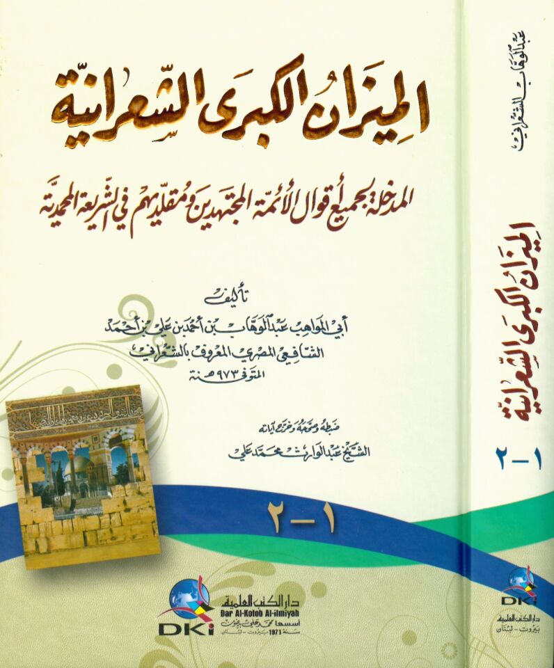 El-Mizanü'l-Kübra'ş-Şa'raniyye - الميزان الكبرى الشعرانية المدخلة لجميع أقوال الأئمة المجتهدين ومقلديهم في الشريعة المحمدية