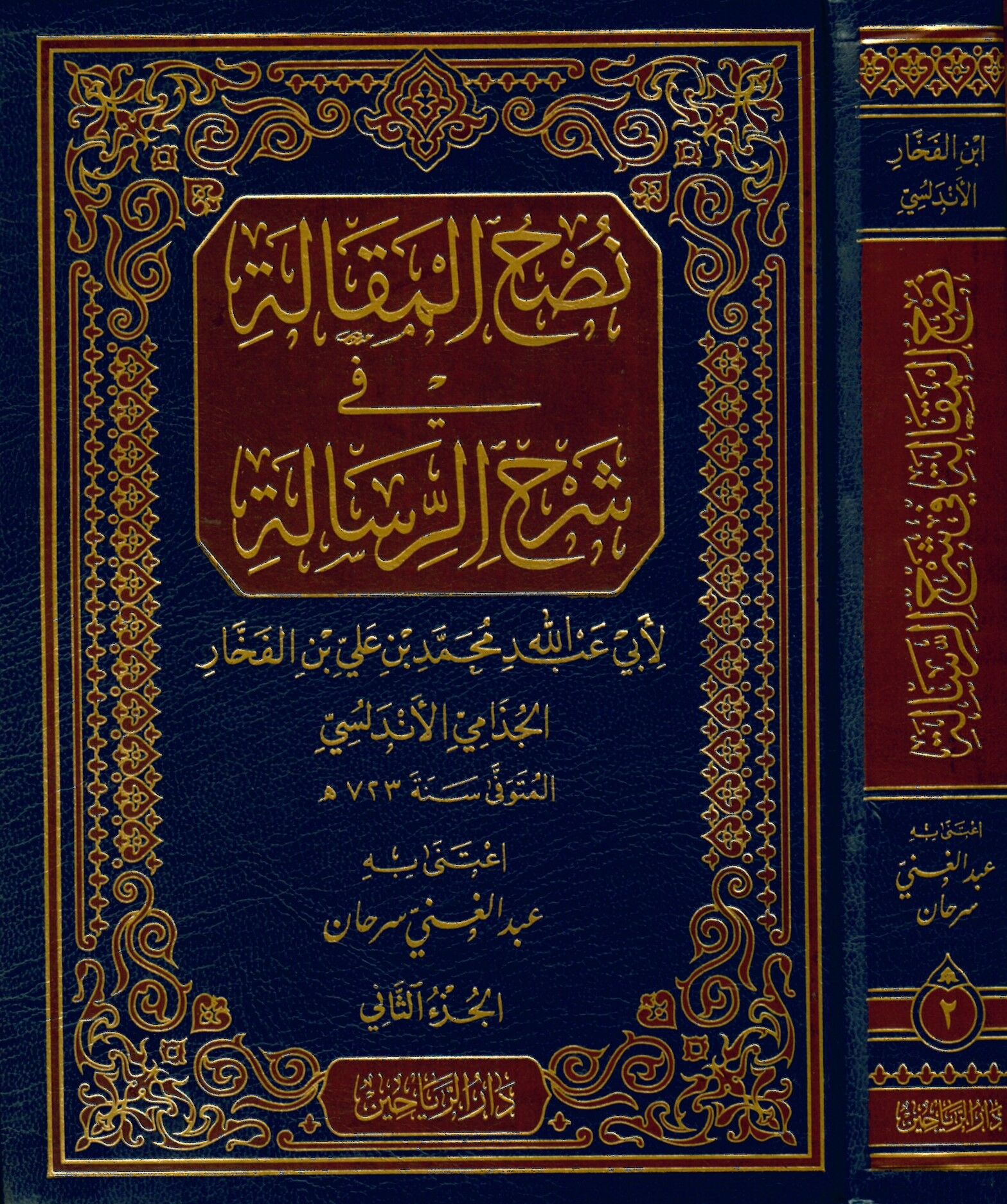 Nushü'l-Makale fi Şerhi'r-Risale - نصح المقالة في شرح الرسالة