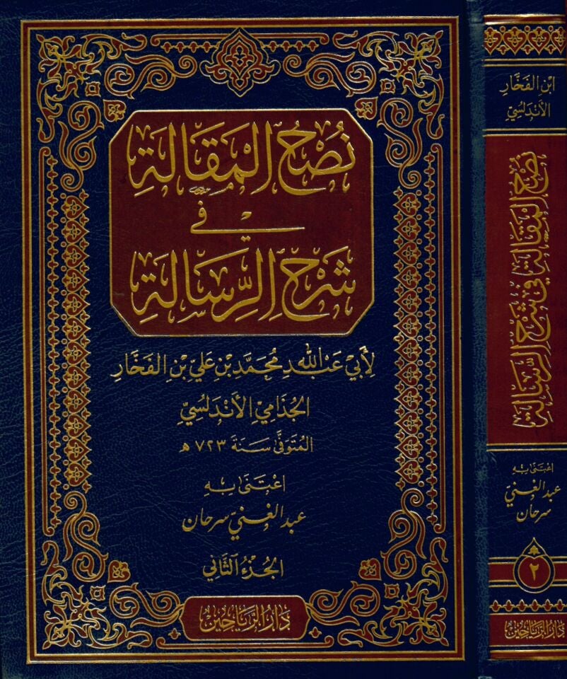 Nushü'l-Makale fi Şerhi'r-Risale - نصح المقالة في شرح الرسالة