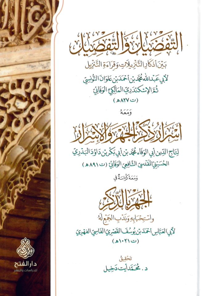 Et-tefdil vet-tafsil beyne ezkarit-tenzil ve kıraetüt-tenzil - التفضيل والتفصيل بين أذكار التنزيلات وقراءة التنزيل